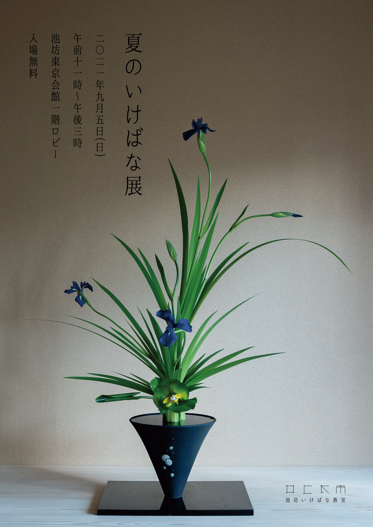 夏のいけばな展のお知らせ