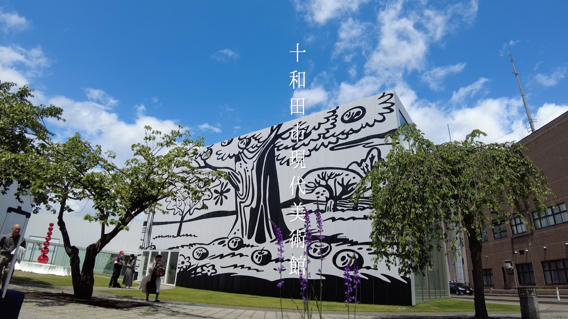 十和田市現代美術館