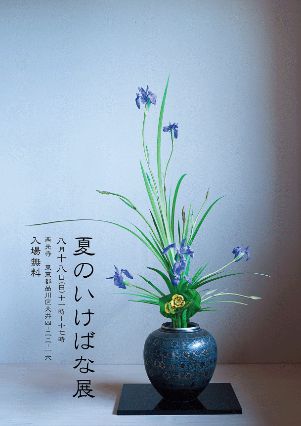 夏のいけばな展のお知らせ