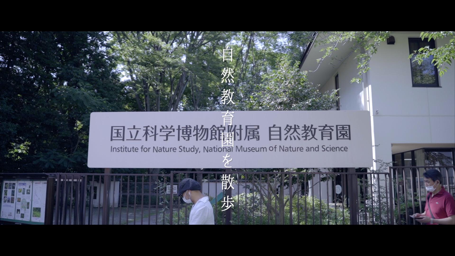 国立科学博物館附属自然教育園