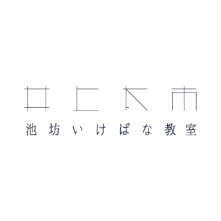井上太市池坊いけばな教室