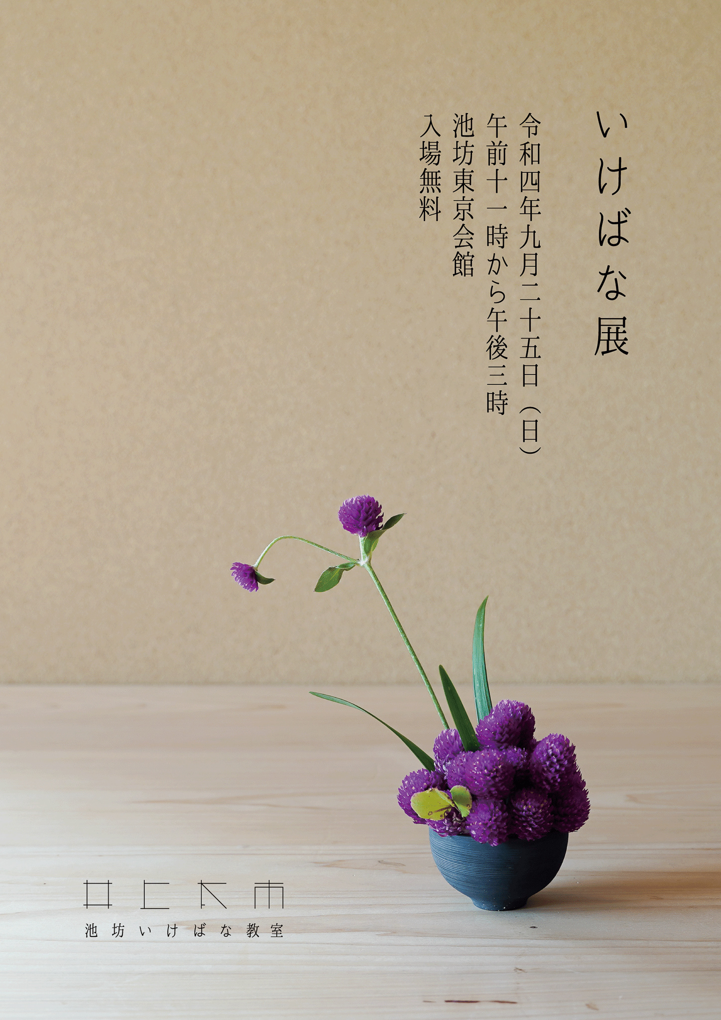 いけばな展のお知らせ